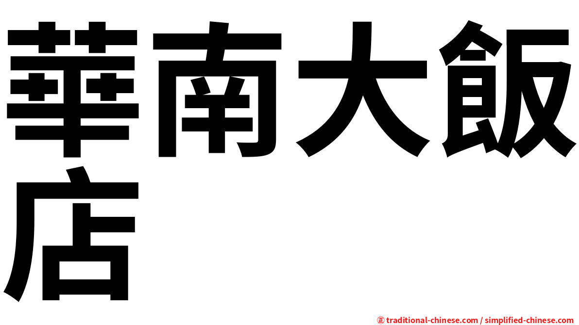 華南大飯店