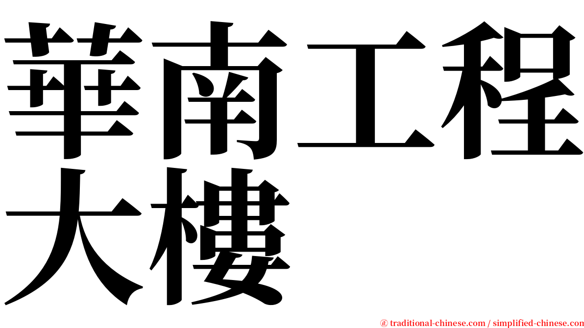 華南工程大樓 serif font