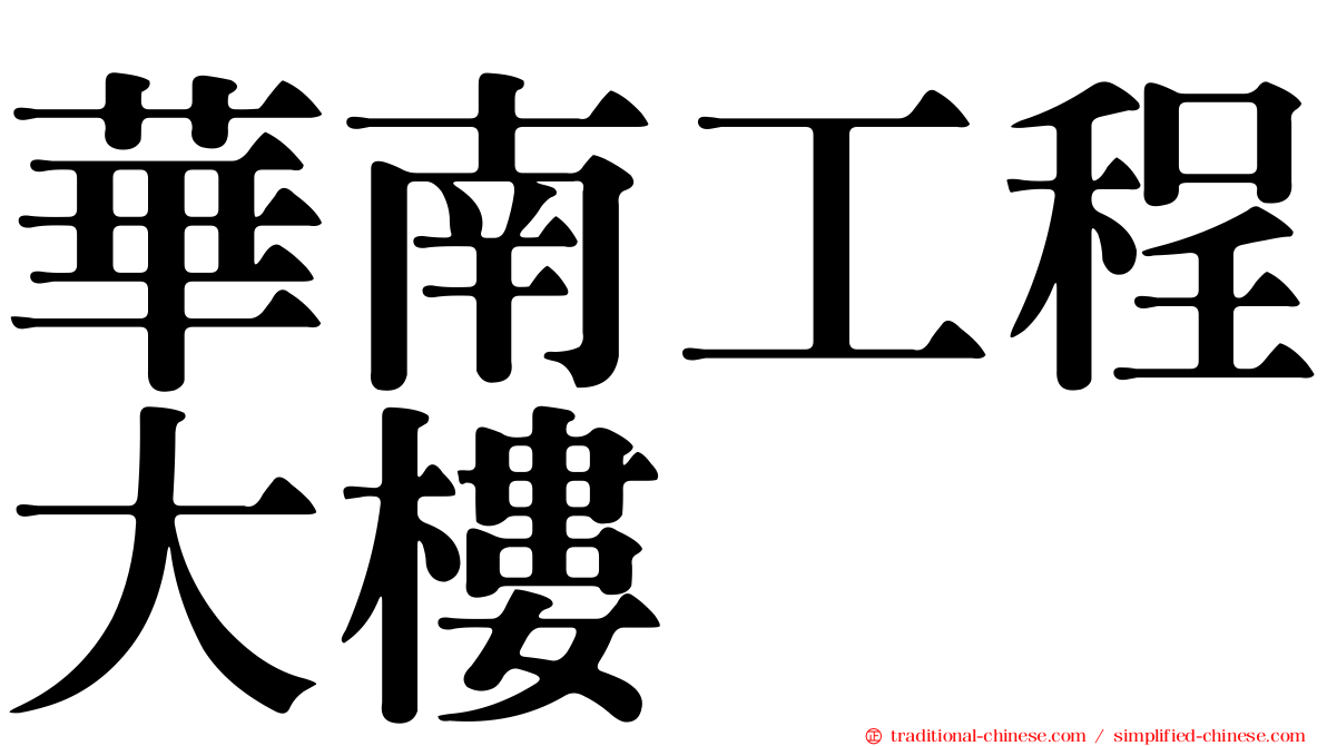 華南工程大樓