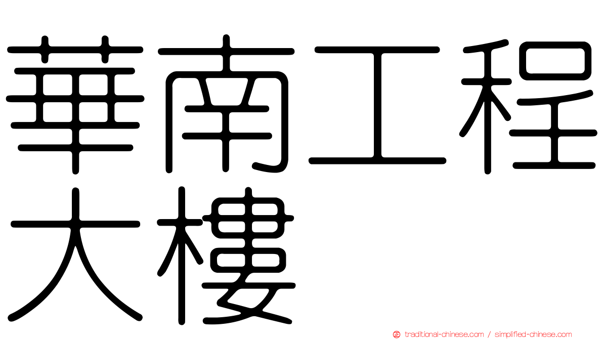 華南工程大樓