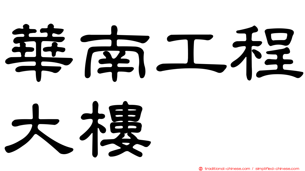 華南工程大樓