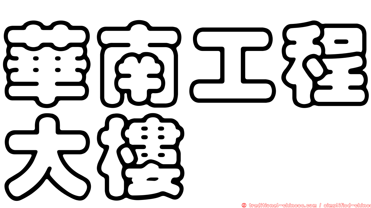 華南工程大樓