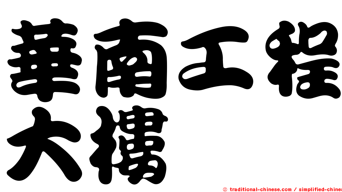 華南工程大樓