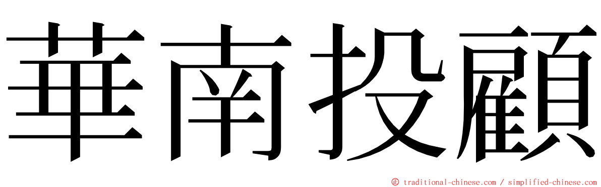 華南投顧 ming font