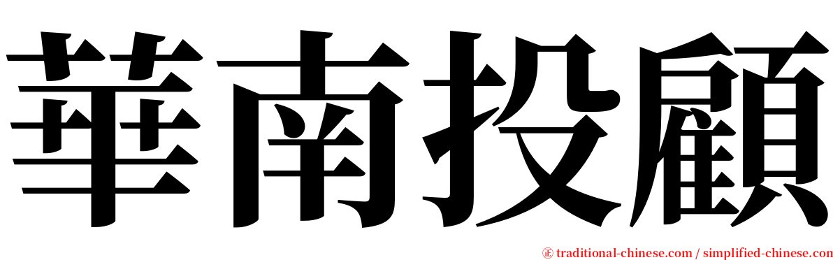 華南投顧 serif font