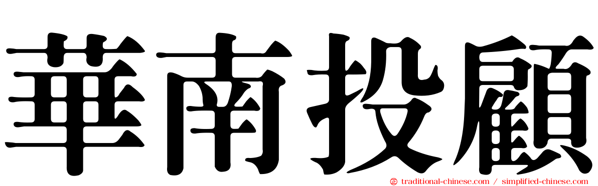 華南投顧