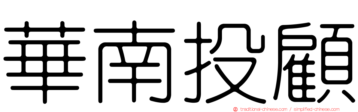 華南投顧