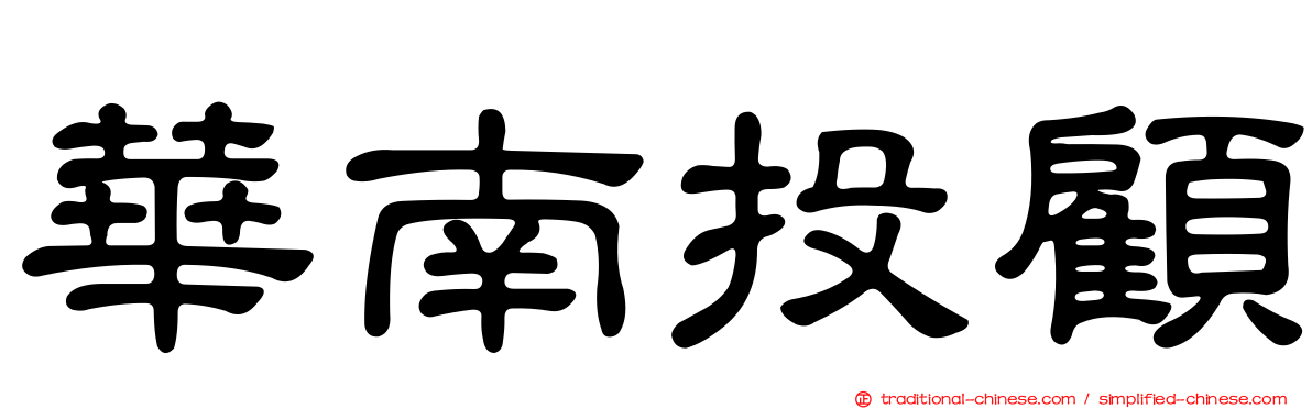 華南投顧