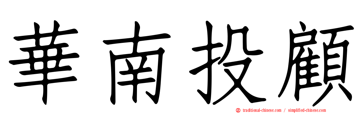 華南投顧