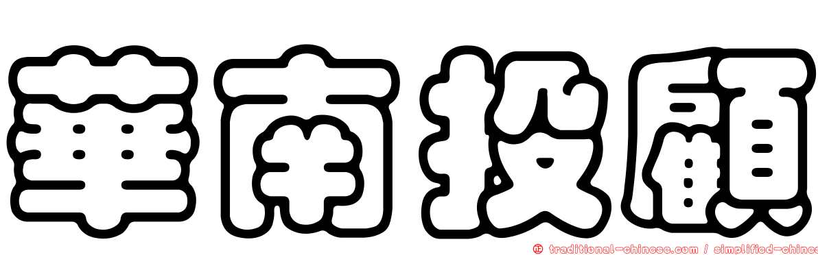 華南投顧