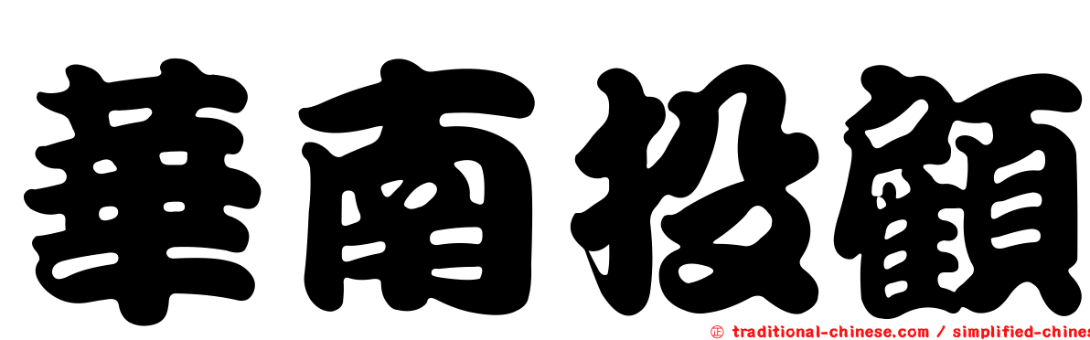 華南投顧
