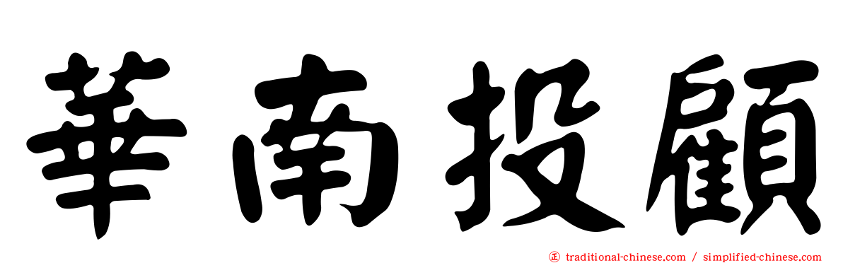 華南投顧