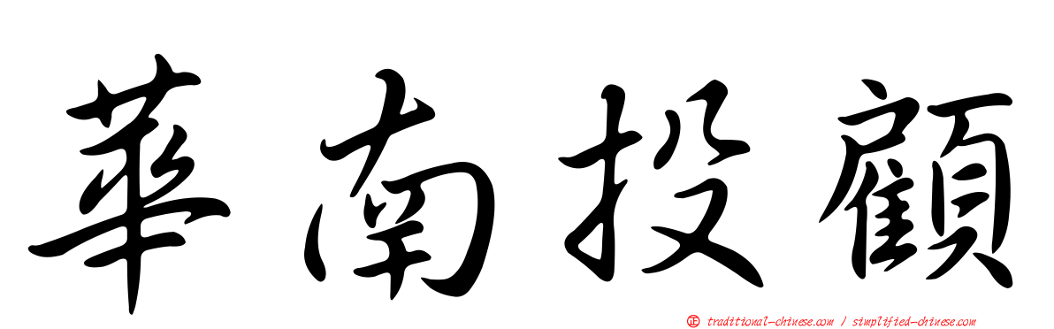 華南投顧