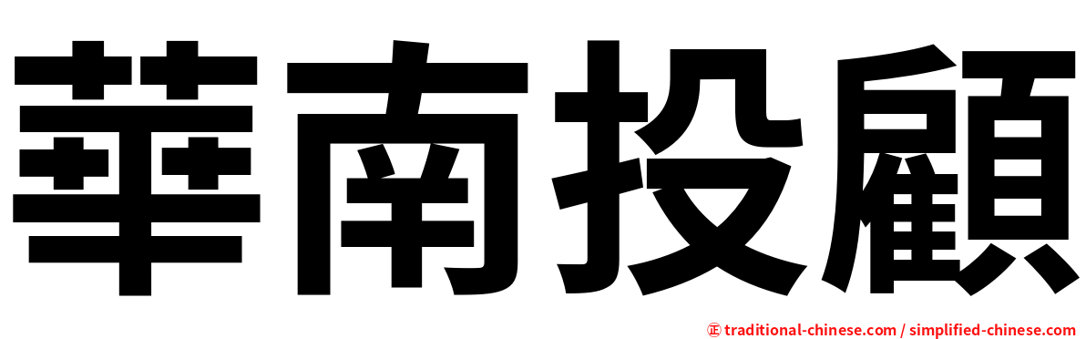 華南投顧