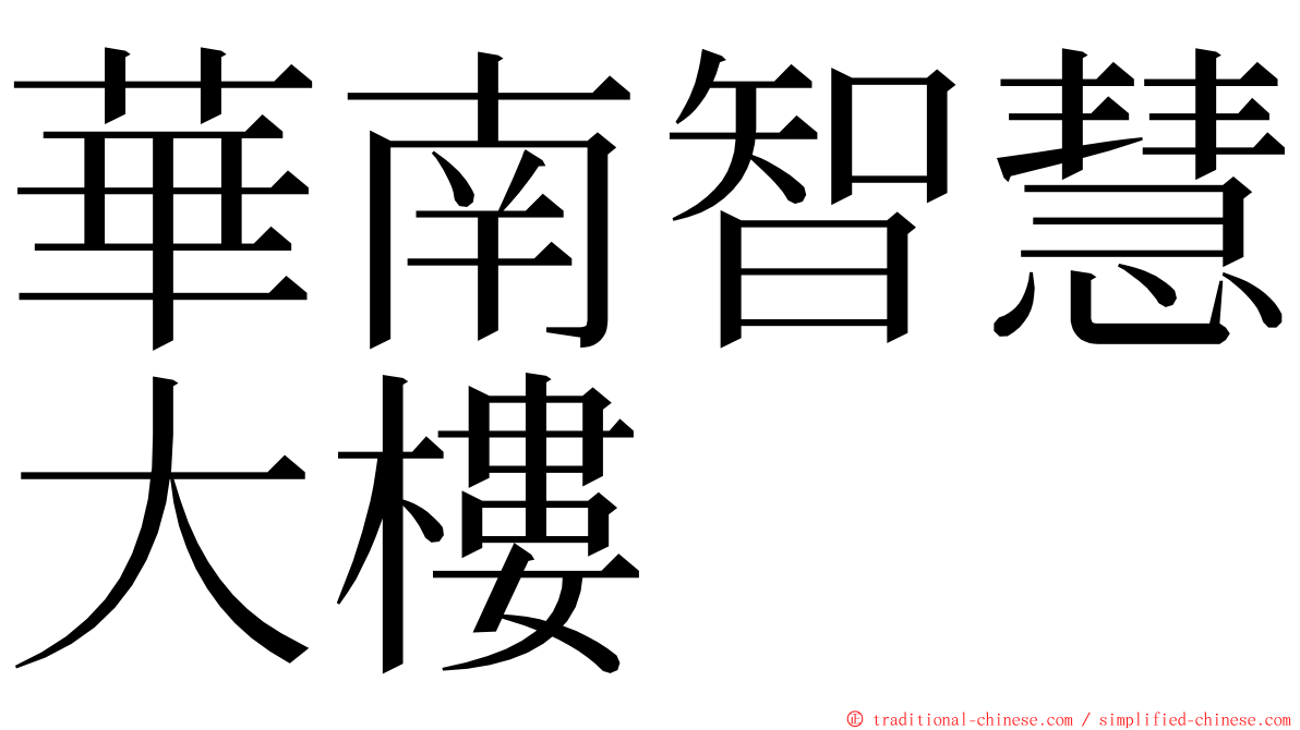 華南智慧大樓 ming font