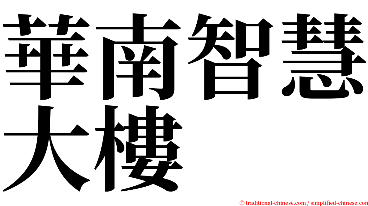 華南智慧大樓 serif font