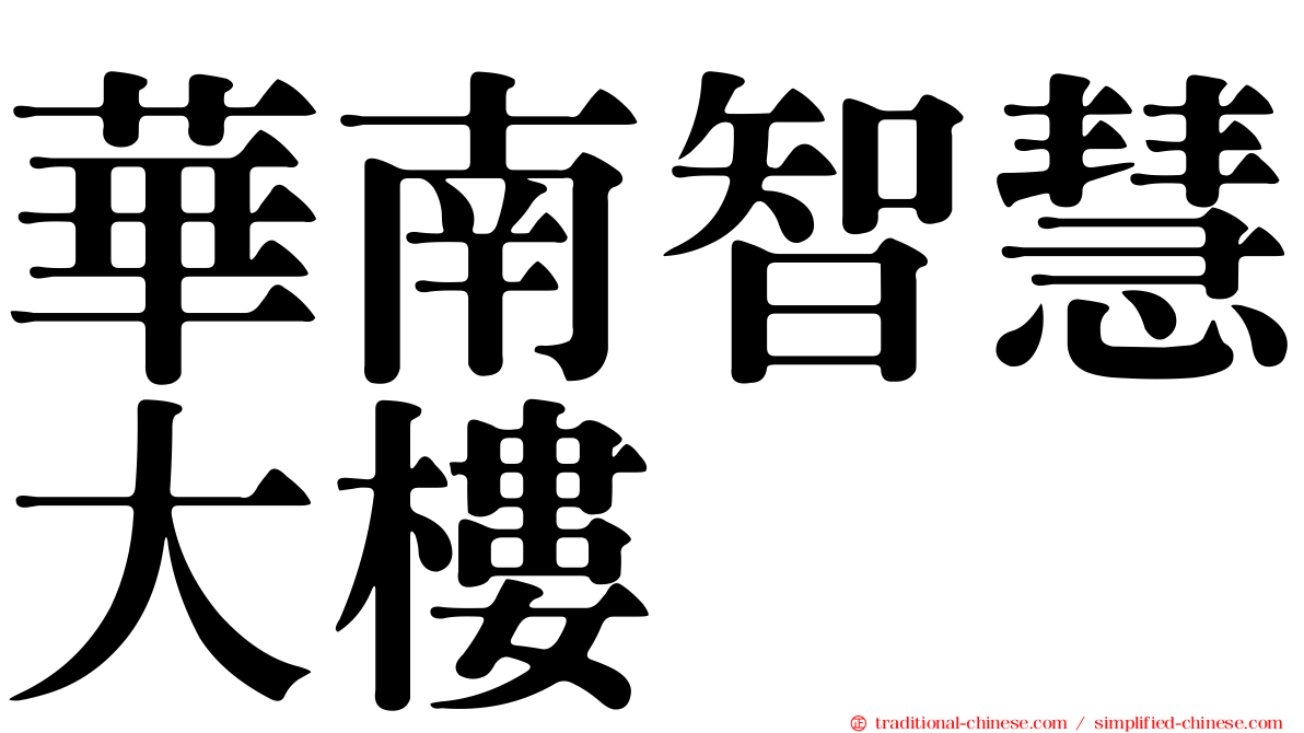 華南智慧大樓