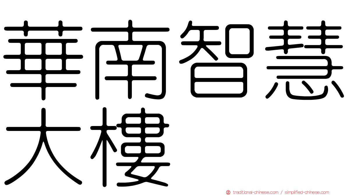 華南智慧大樓