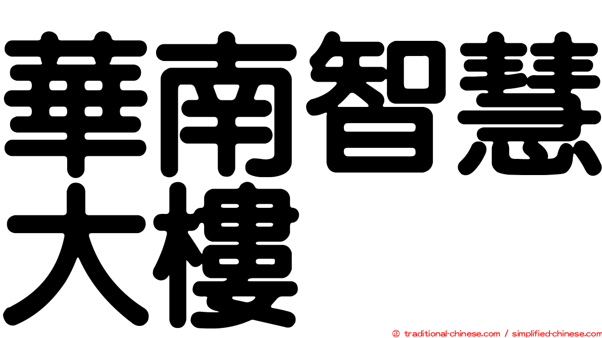 華南智慧大樓