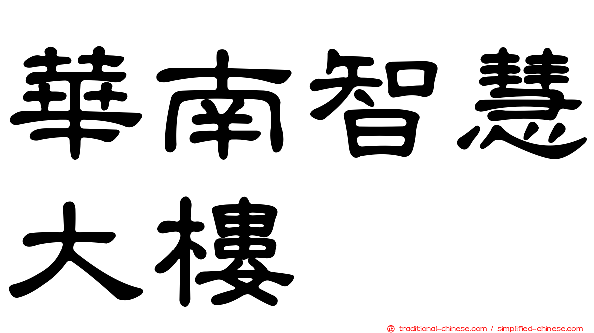 華南智慧大樓