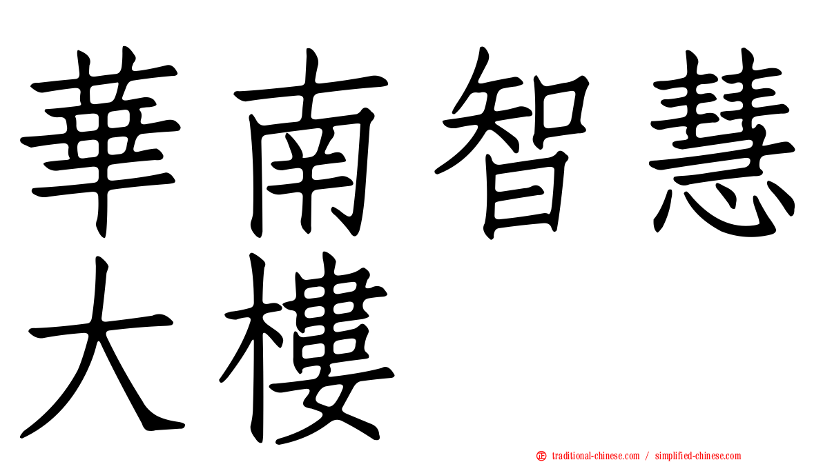 華南智慧大樓