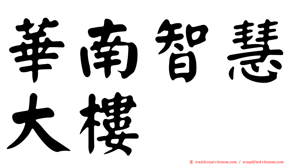 華南智慧大樓