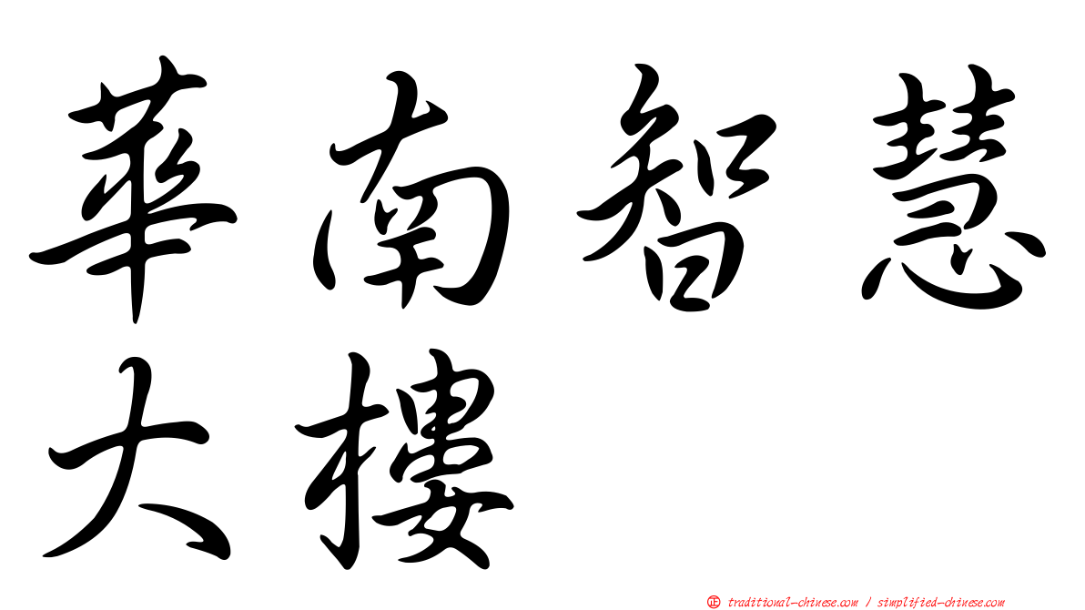 華南智慧大樓