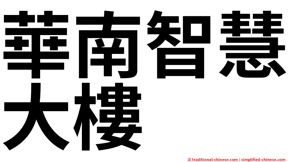 華南智慧大樓