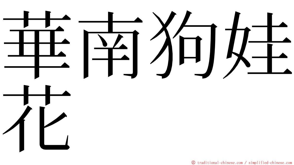 華南狗娃花 ming font