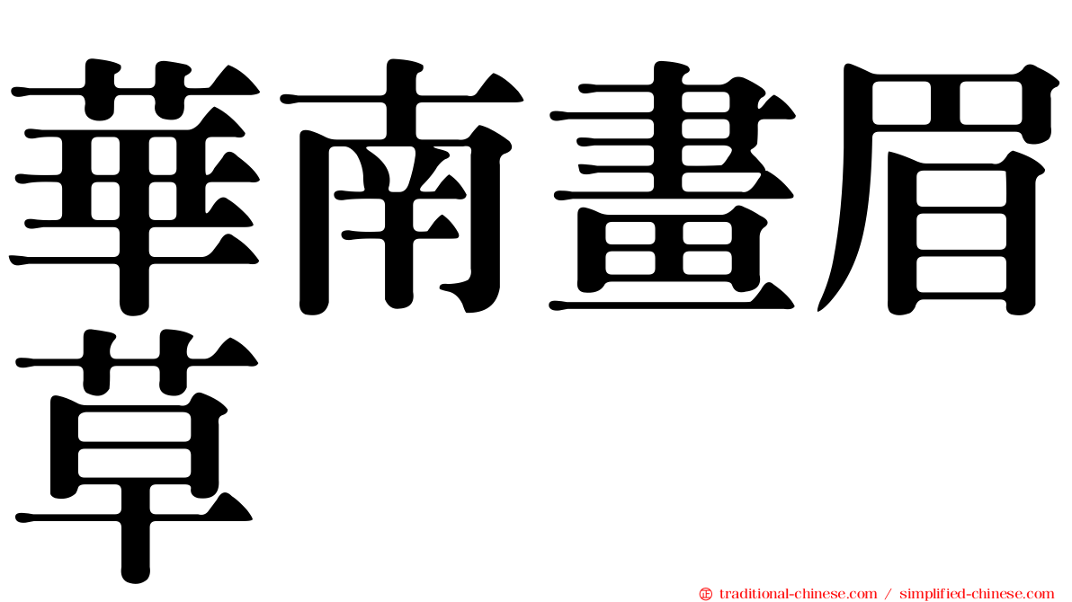 華南畫眉草