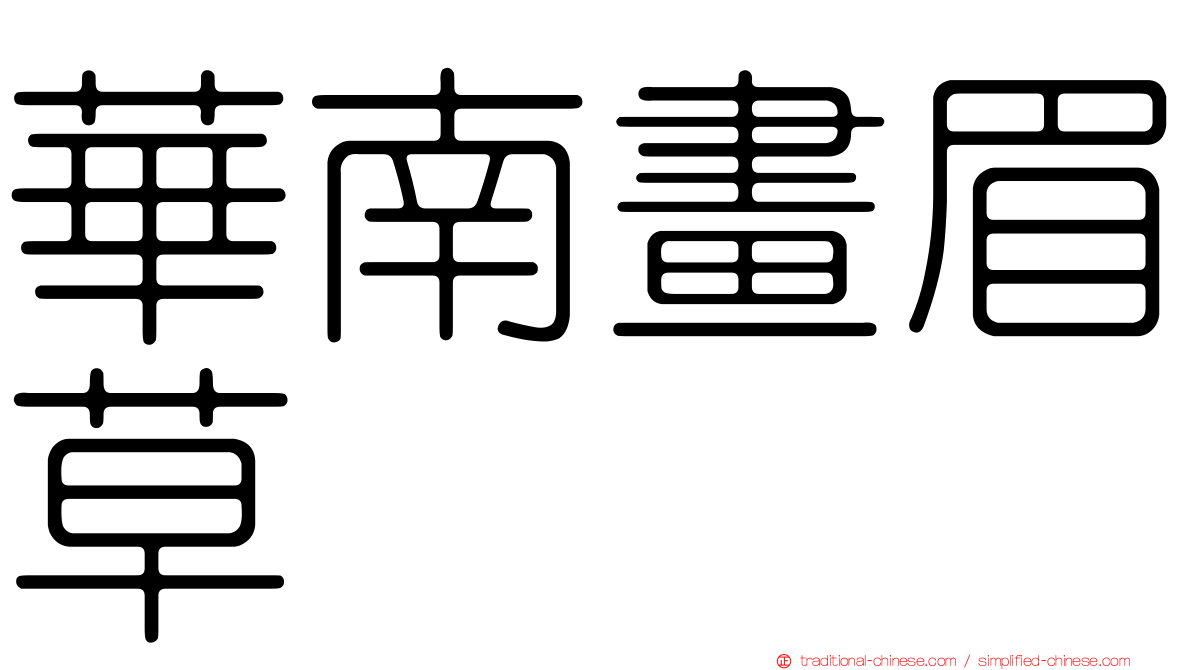 華南畫眉草
