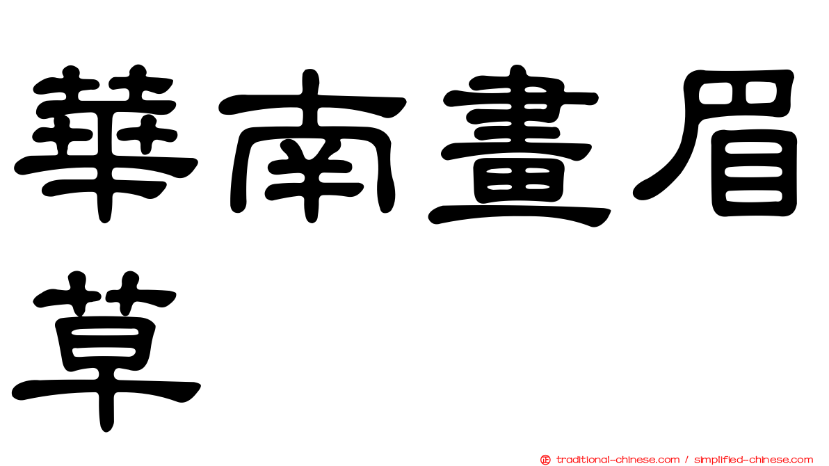 華南畫眉草