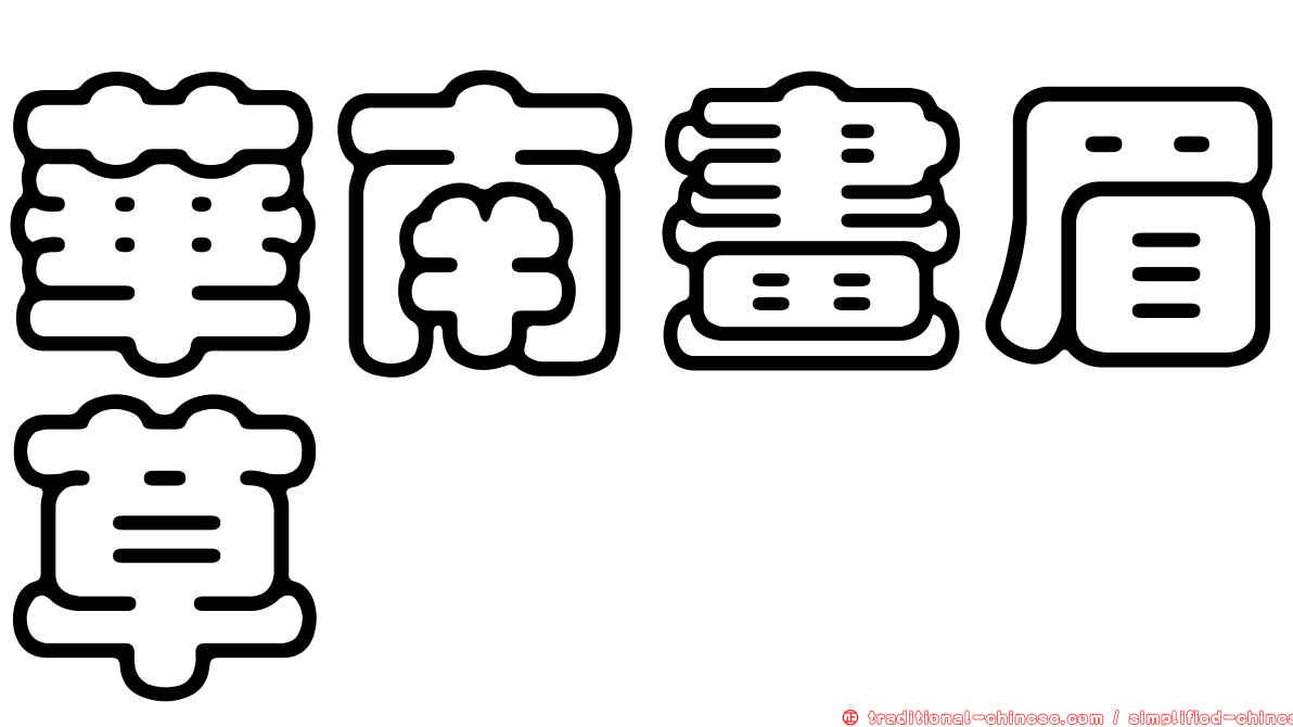 華南畫眉草