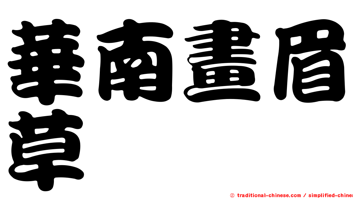 華南畫眉草