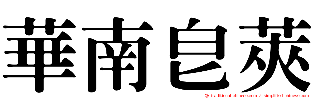 華南皂莢