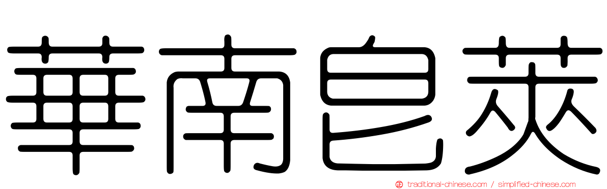 華南皂莢