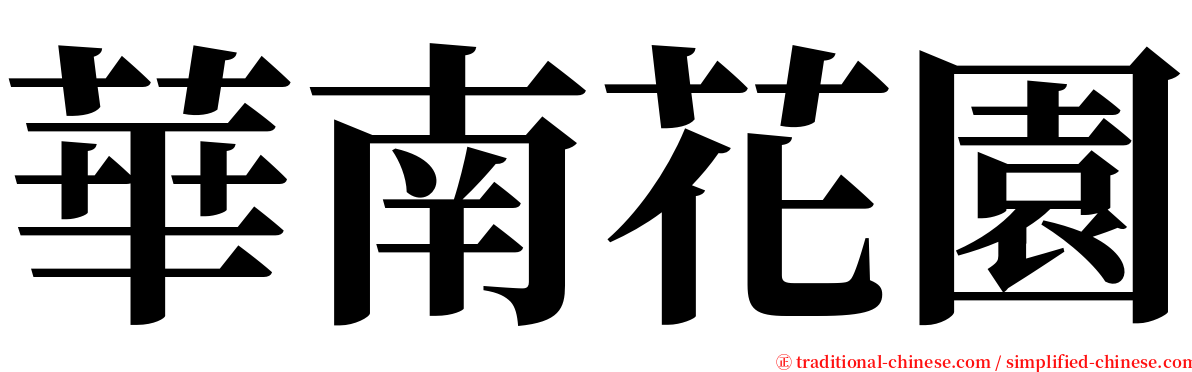 華南花園 serif font