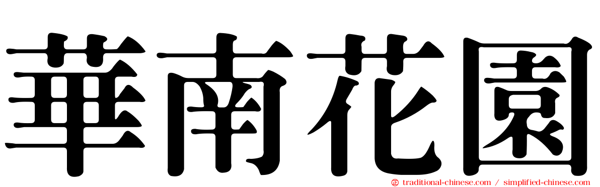 華南花園