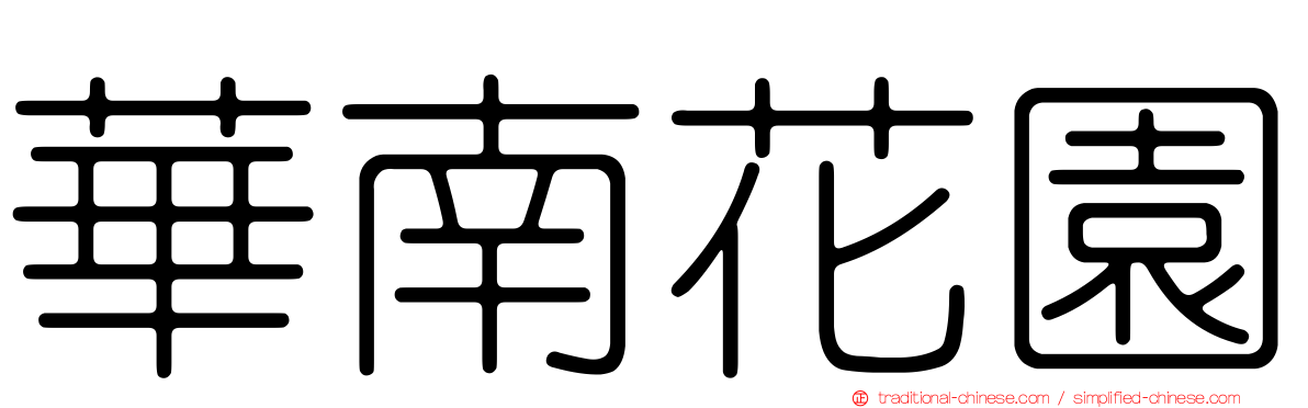 華南花園