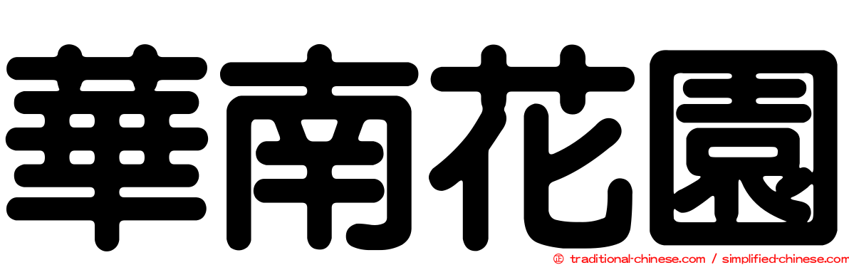 華南花園