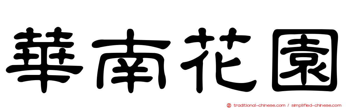 華南花園