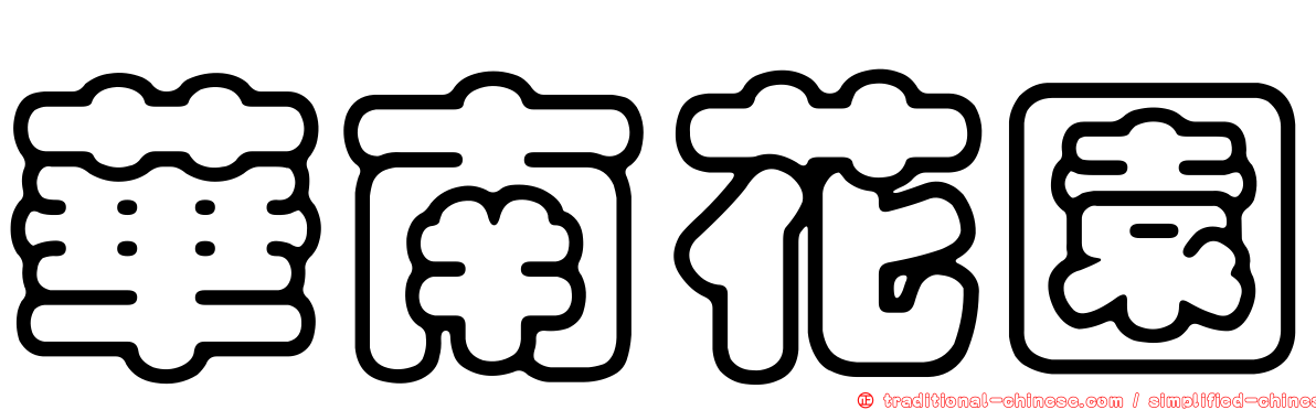 華南花園