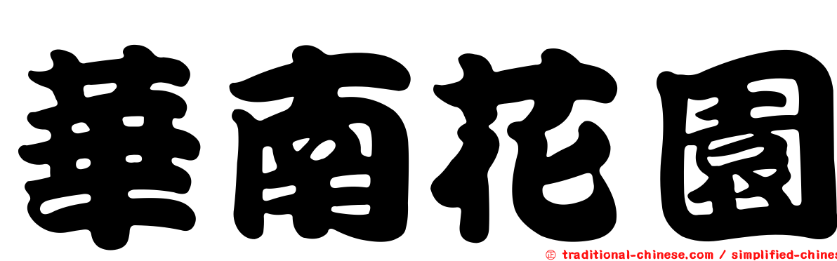 華南花園