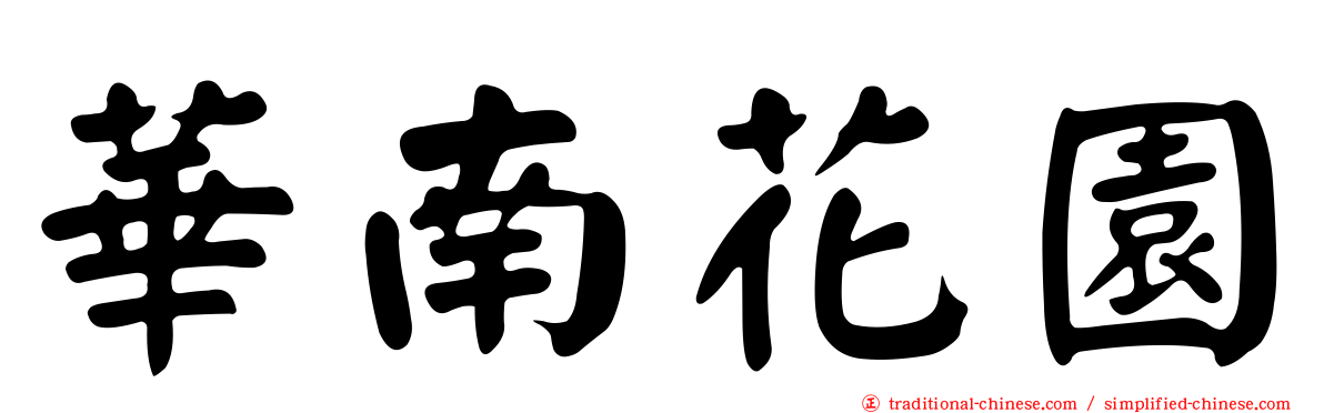 華南花園
