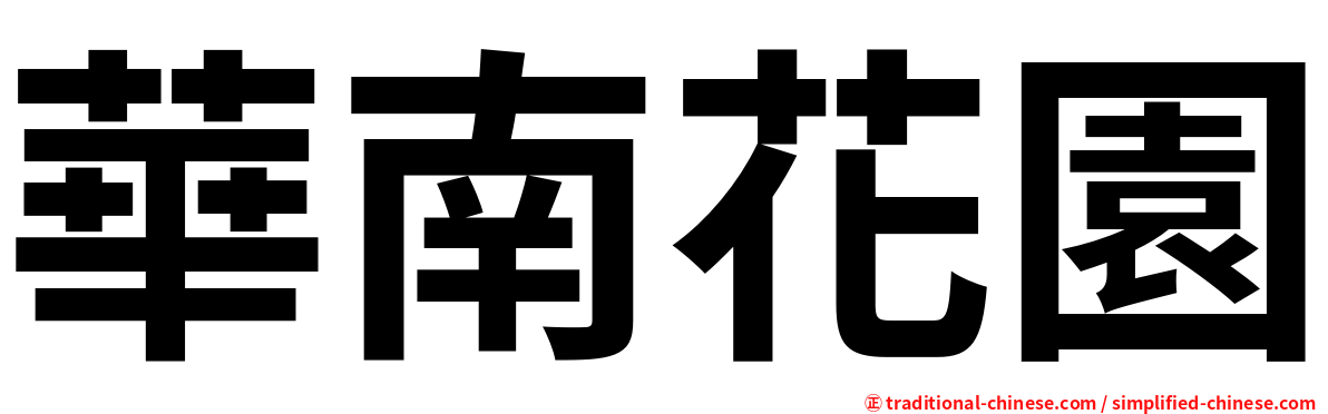 華南花園
