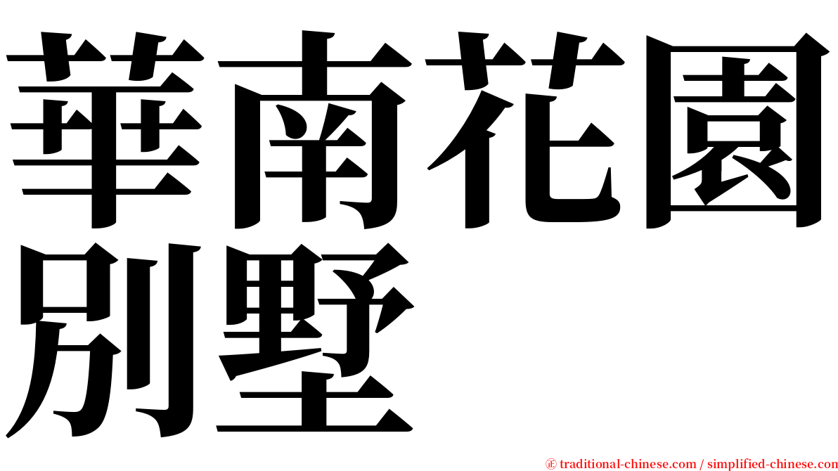華南花園別墅 serif font