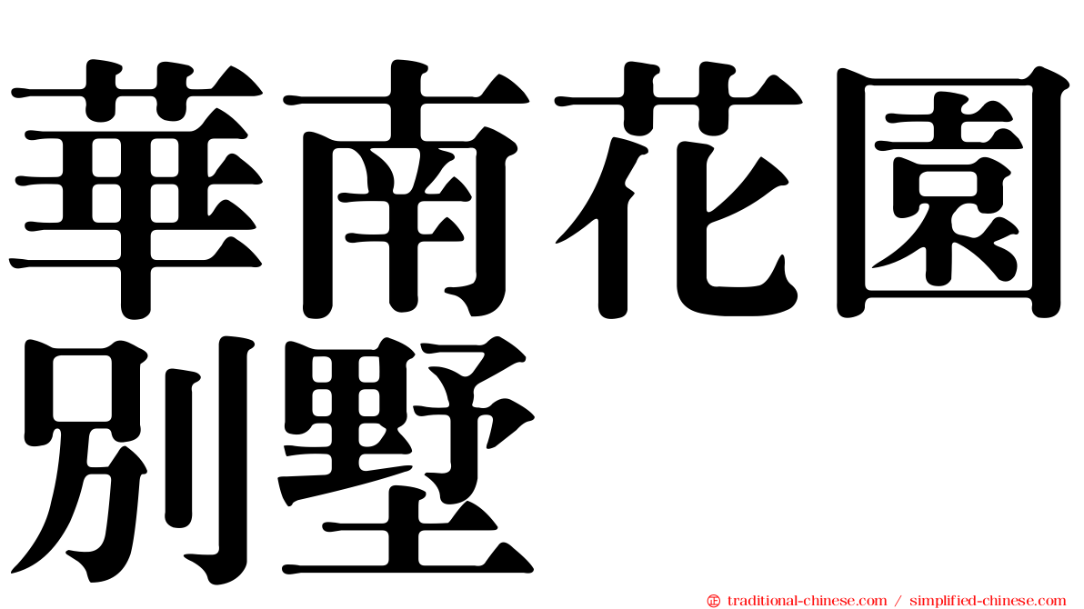華南花園別墅