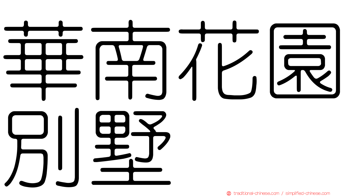 華南花園別墅