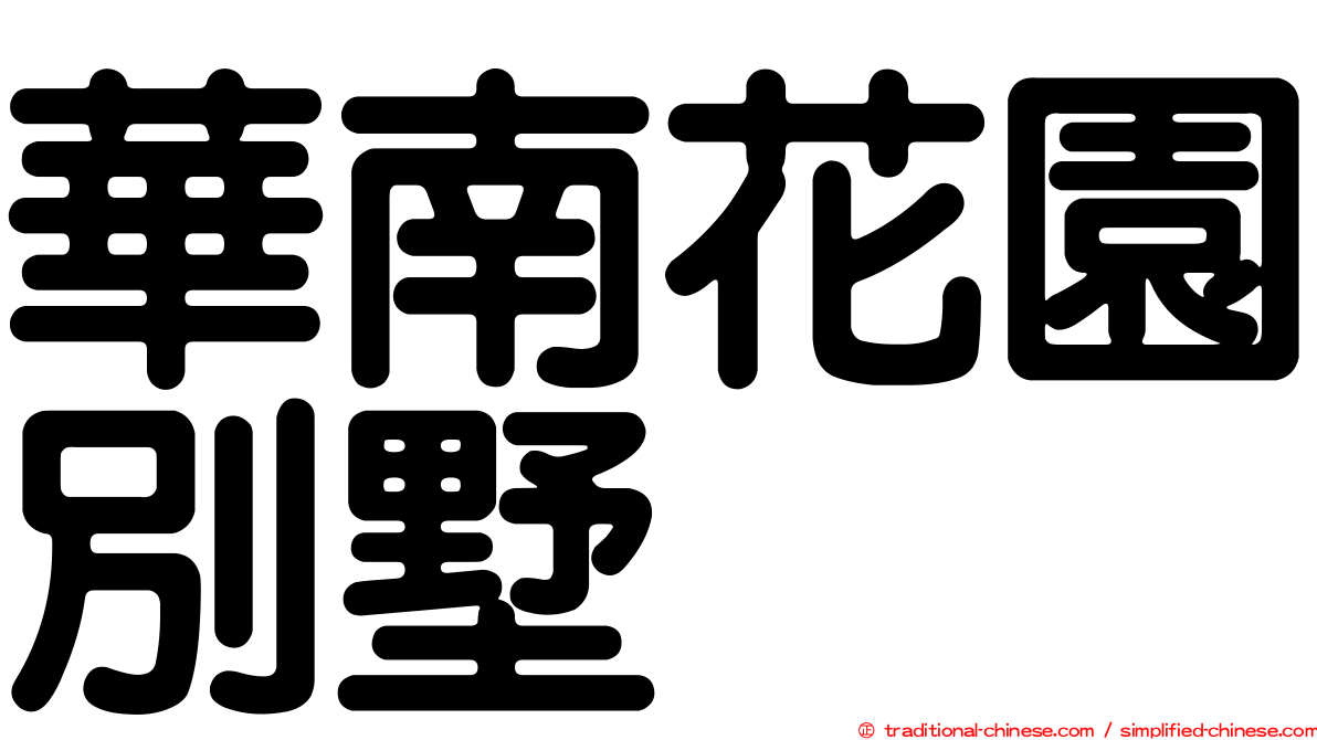 華南花園別墅