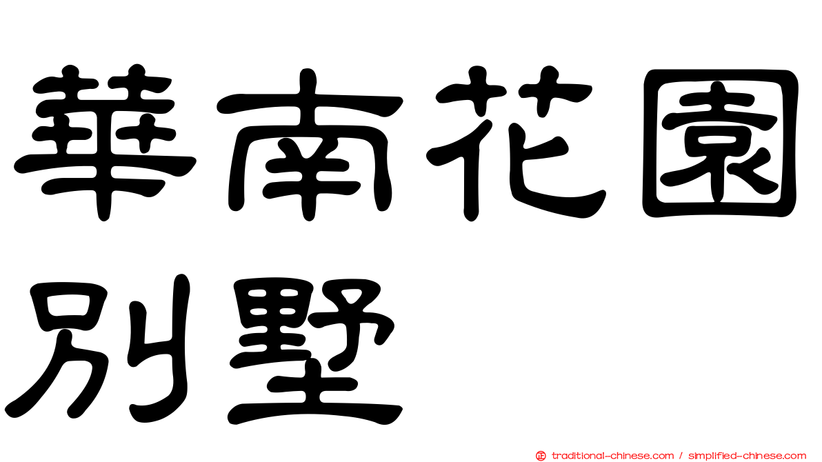 華南花園別墅